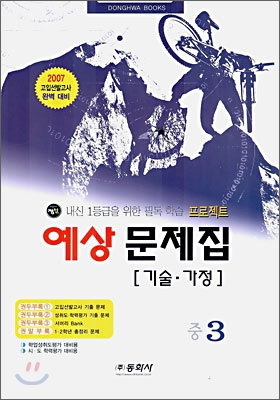 기술 가정 예상문제집 중3 (8절)(2006년)