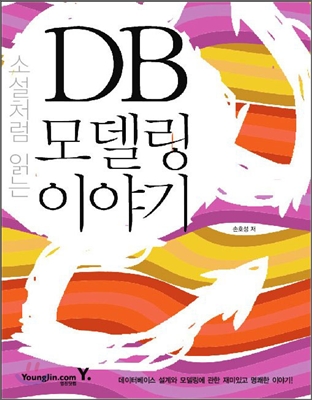 소설처럼 읽는 DB 모델링 이야기