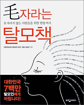 모자라는 탈모책