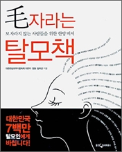 모 자라는 탈모책