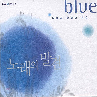 노래의 발견 Blue : 우울과 방황의 청춘