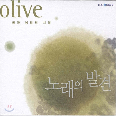 노래의 발견 Olive : 꿈과 낭만의 시절