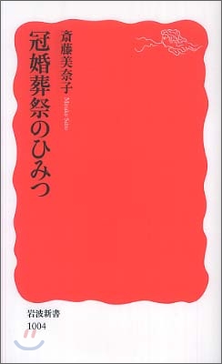 冠婚葬祭のひみつ