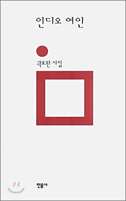 인디오 여인 : 곽효환 시집   (양장) - 민음의 시 134