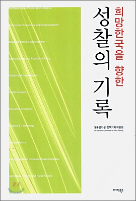 [중고] 희망한국을 향한 성찰의 기록