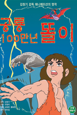 공룡 100만년 똘이