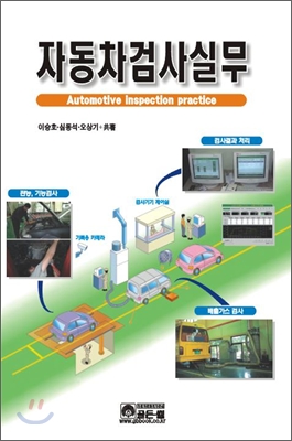 자동차검사실무