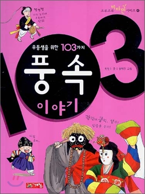 우등생을 위한 103가지 풍속 이야기