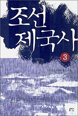 조선 제국사 3