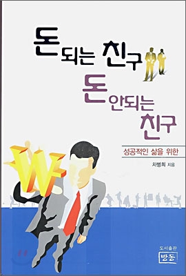 돈 되는 친구 돈 안되는 친구