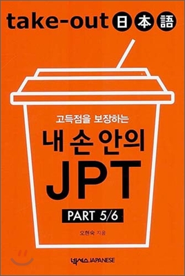 내 손 안의 JPT, PART 5/6