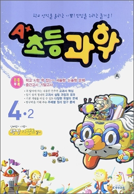 A+ 초등과학 4-2 (2006년)