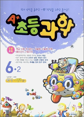 A+ 초등 과학 6-2 (2006년)