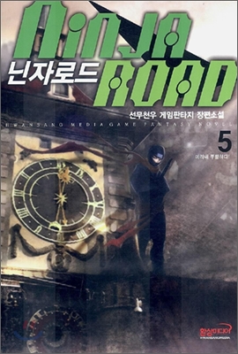 닌자로드 5