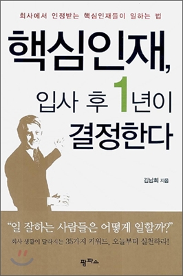 핵심인재, 입사 후 1년이 결정한다