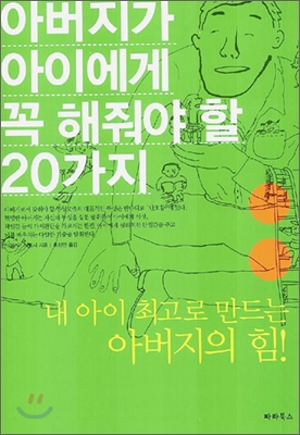 아버지가 아이에게 꼭 해줘야 할 20가지