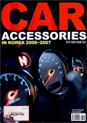 CAR ACCESSORIES 자동차 용품 연감