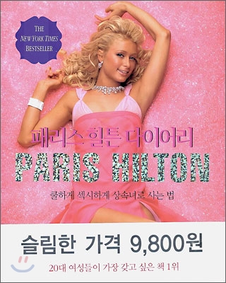 패리스 힐튼 다이어리