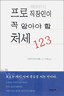 프로 직장인이 꼭 알아야 할 처세 123