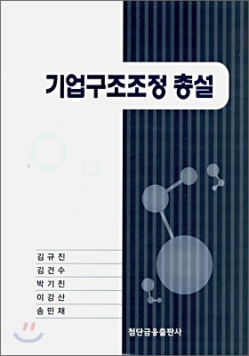 기업구조조정 총설