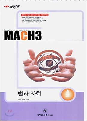 마하3 2007 대학수학능력시험 대비 예상문제집 법과사회 (8절)(2006)