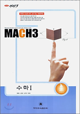 마하3 2007 대학수학능력시험 대비 예상문제집 수학 1 (8절)(2006)