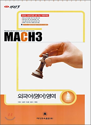 마하3 2007 대학수학능력시험 대비 예상문제집 외국어(영어)영역 (8절)(2006)