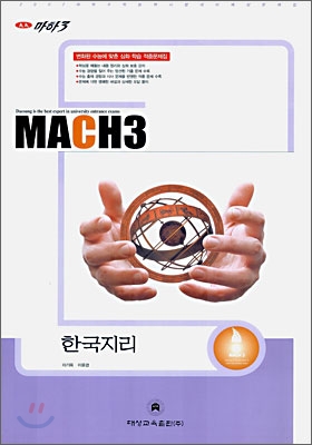 마하3 2007 대학수학능력시험 대비 예상문제집 한국지리 (8절)(2006)