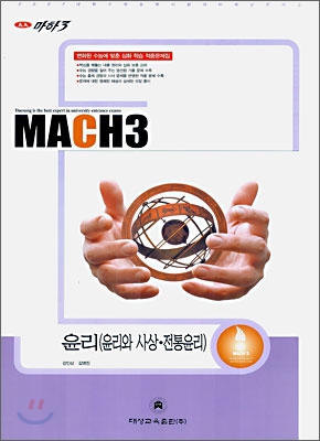 마하3 2007 대학수학능력시험 대비 예상문제집 윤리(윤리와 사상,전통윤리) (8절)(2006)