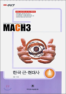 마하3 2007 대학수학능력시험 대비 예상문제집 한국근현대사 (8절)(2006)