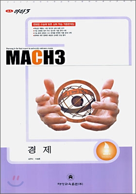 마하3 2007 대학수학능력시험 대비 예상문제집 경제 (8절)(2006)