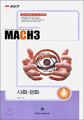마하3 2007 대학수학능력시험 대비 예상문제집 사회 문화 (8절)(2006)