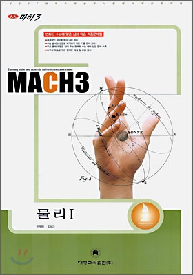 마하3 2007 대학수학능력시험 대비 예상문제집 물리 1 (8절)(2006)