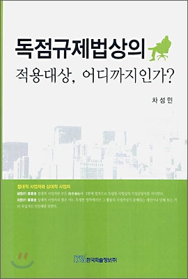 독점규제법상의 적용대상, 어디까지인가?