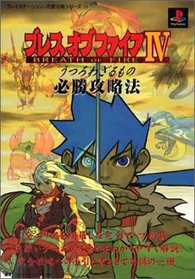 ブレス.オブ.ファイア4うつろわざるもの 必勝攻略法