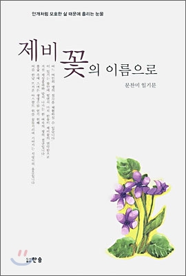 제비꽃의 이름으로