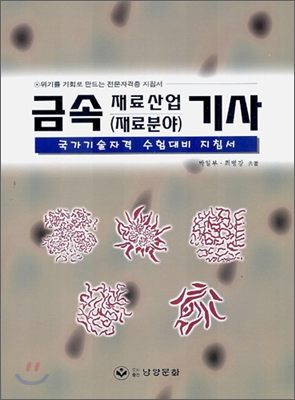 금속 재료산업(재료분야) 기사