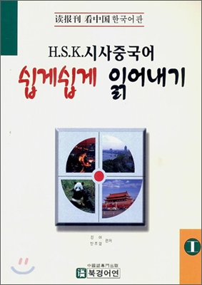 HSK 시사중국어 쉽게쉽게 읽어내기 1
