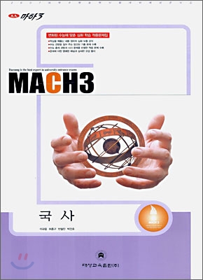 마하3 2007 대학수학능력시험 대비 예상문제집 국사 (8절)(2006)