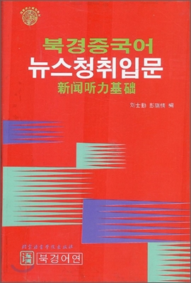 북경중국어 뉴스청취입문 테이프