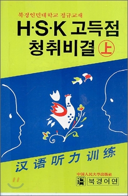 HSK 고득점 청취비결 상 테이프