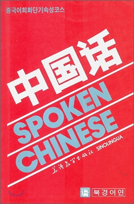 중국어 SPOKEN CHINESE