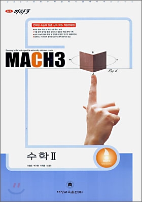 마하3 2007 대학수학능력시험 대비 예상문제집 수학 2 (8절)(2006)