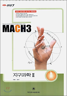 마하3 2007 대학수학능력시험 대비 예상문제집 지구과학 2 (8절)(2006)