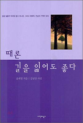 때론 길을 잃어도 좋다