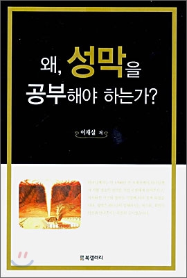 [중고-최상] 왜, 성막을 공부해야 하는가?