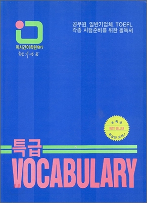 특급 VOCABULARY