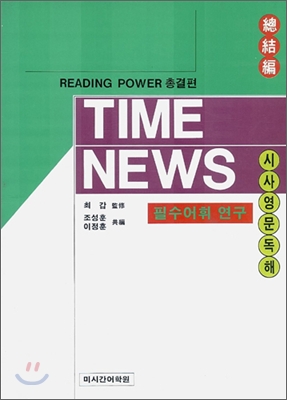 TIME NEWS 필수어휘연구