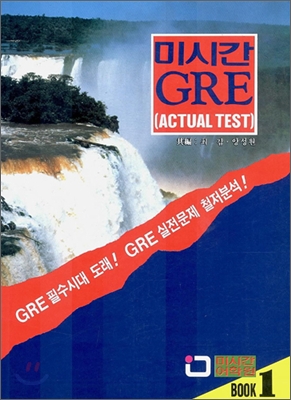 미시간 GRE (ACTUAL TEST)