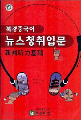 북경중국어 뉴스청취입문